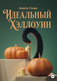 Обложка книги «Идеальный Хэллоуин»