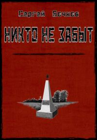 Обложка книги «Никто не забыт»