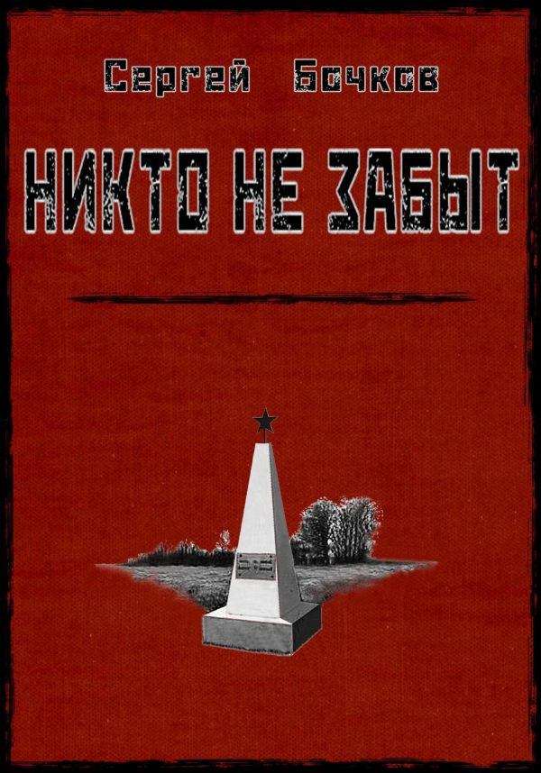 Обложка книги «Никто не забыт»
