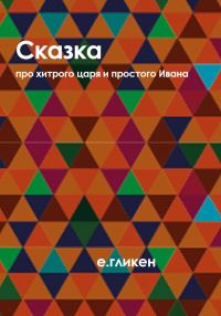 Обложка книги «Сказка про хитрого царя и простого Ивана»