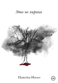 Обложка книги «Это не лирика»