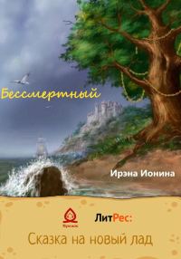 Обложка книги «Бессмертный»