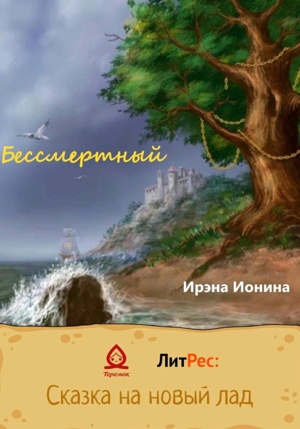 Обложка книги «Бессмертный»