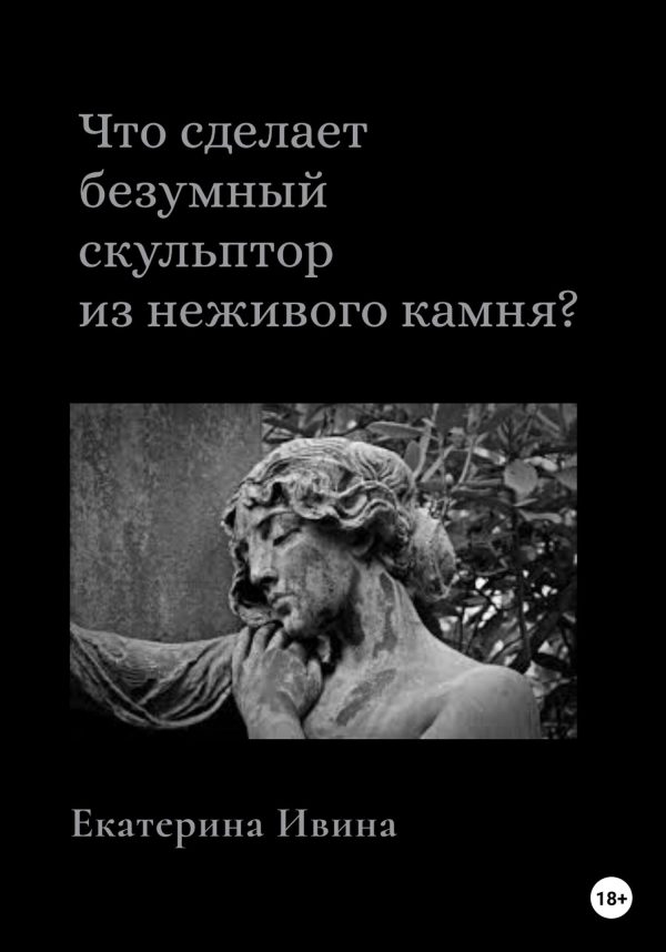 Обложка книги «Что сделает безумный скульптор из неживого камня?»
