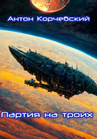 Обложка книги «Партия на троих»