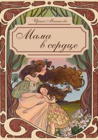 Обложка книги «Мама в сердце»