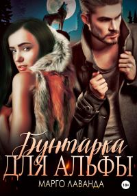 Обложка книги «Бунтарка для альфы»