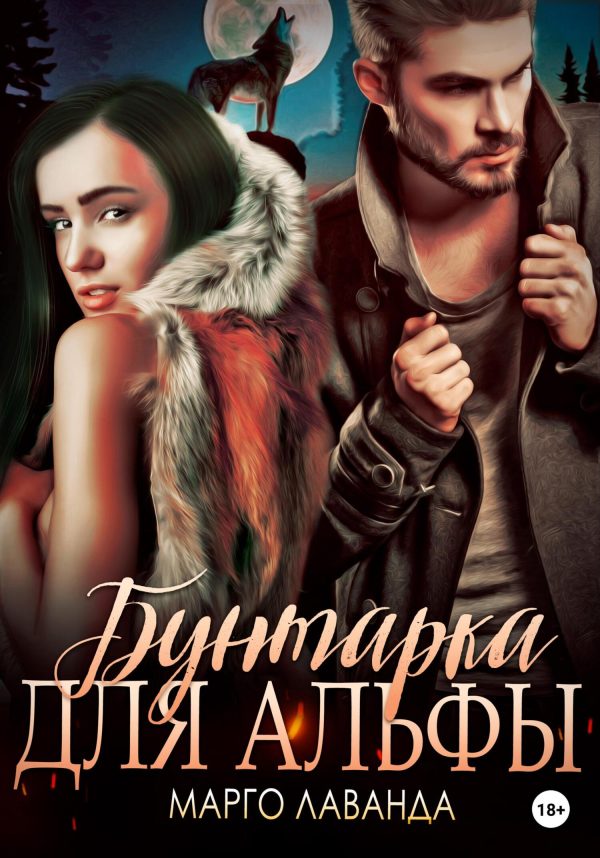Обложка книги «Бунтарка для альфы»