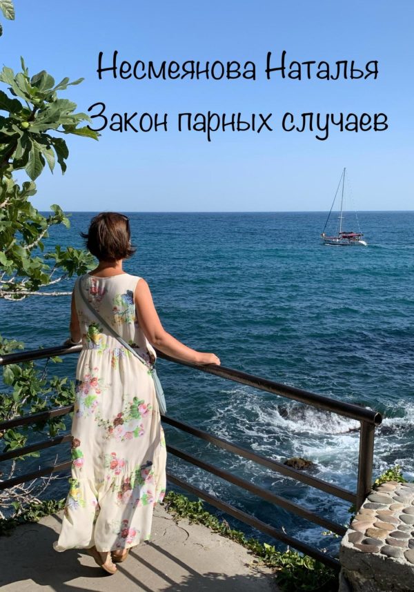 Обложка книги «Закон парных случаев»