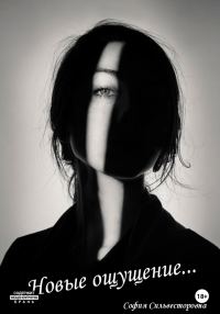 Обложка книги «Новые ощущения…»