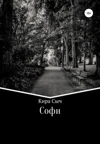 Обложка книги «Софи»