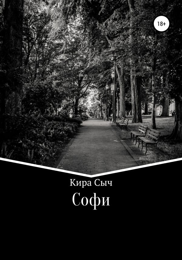 Обложка книги «Софи»