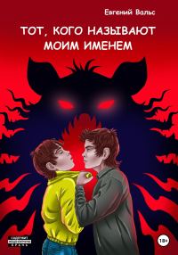 Обложка книги «Тот, кого называют моим именем [СИ]»