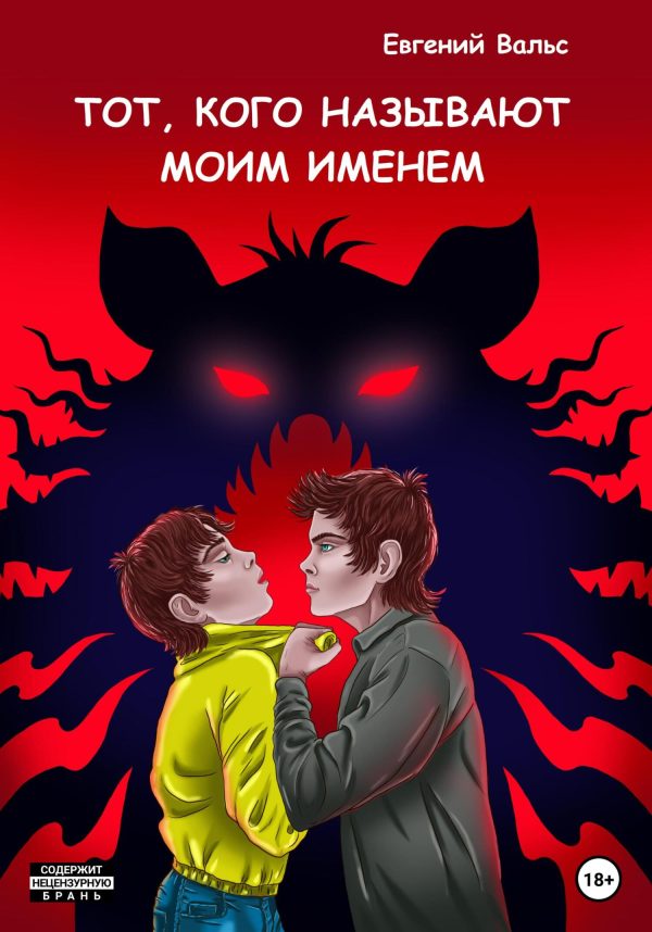 Обложка книги «Тот, кого называют моим именем [СИ]»