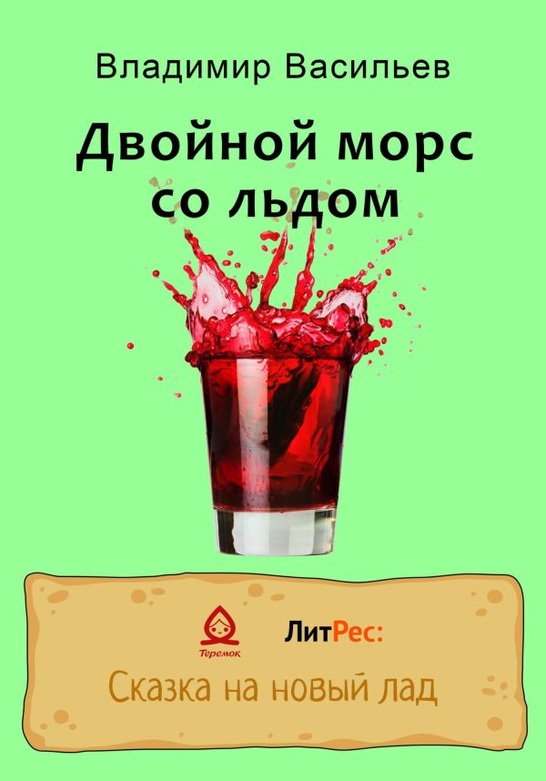 Обложка книги «Двойной морс со льдом»