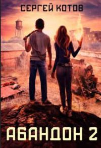 Обложка книги «Абандон 2»
