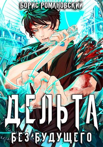 Обложка книги «Дельта. Том IV: Без будущего»