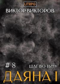 Обложка книги «Шаг во Тьму»