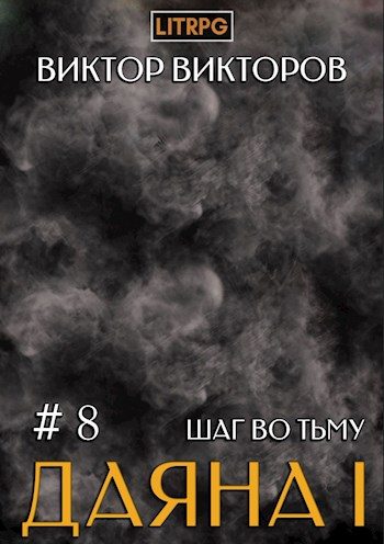 Обложка книги «Шаг во Тьму»