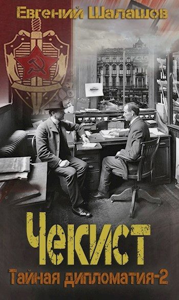 Обложка книги «Тайная дипломатия — 2»