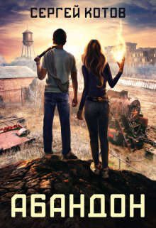 Обложка книги «Абандон»