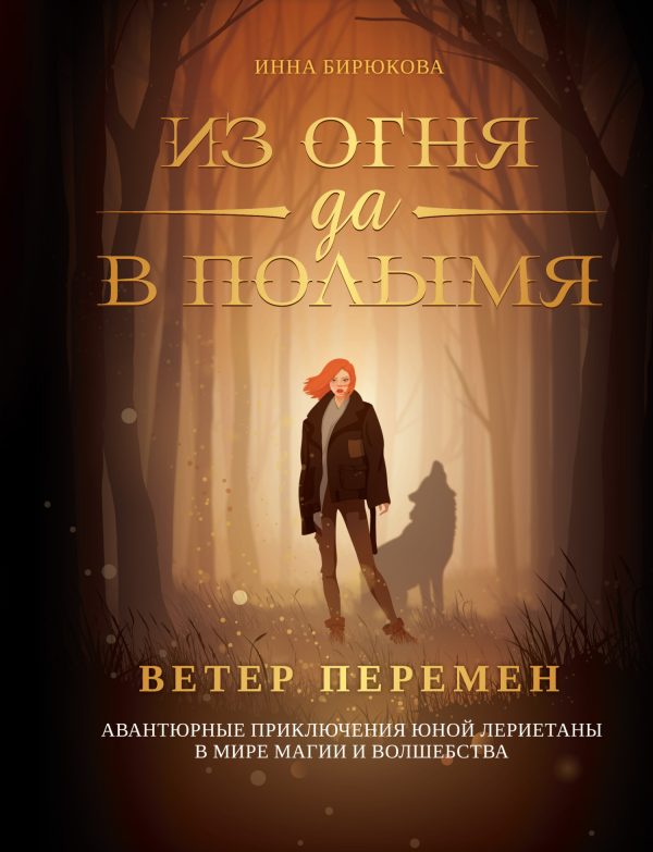 Обложка книги «Ветер перемен»