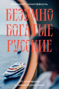 Обложка книги «Безумно богатые русские. От олигархов к новой буржуазии»