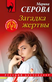 Обложка книги «Загадка жертвы»