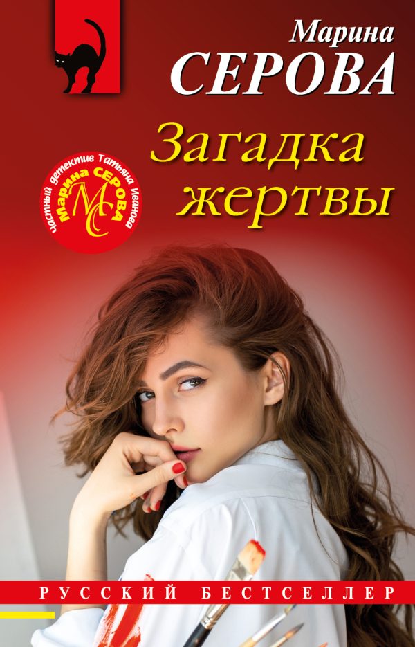 Обложка книги «Загадка жертвы»