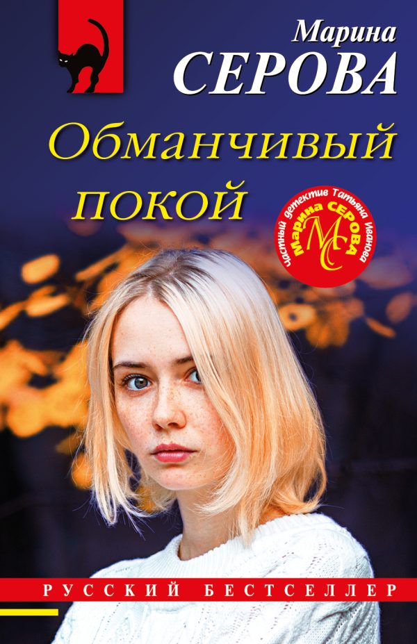 Обложка книги «Обманчивый покой»