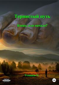 Обложка книги «Конец или начало?»