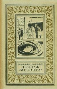 Обложка книги «Экипаж «Меконга»»