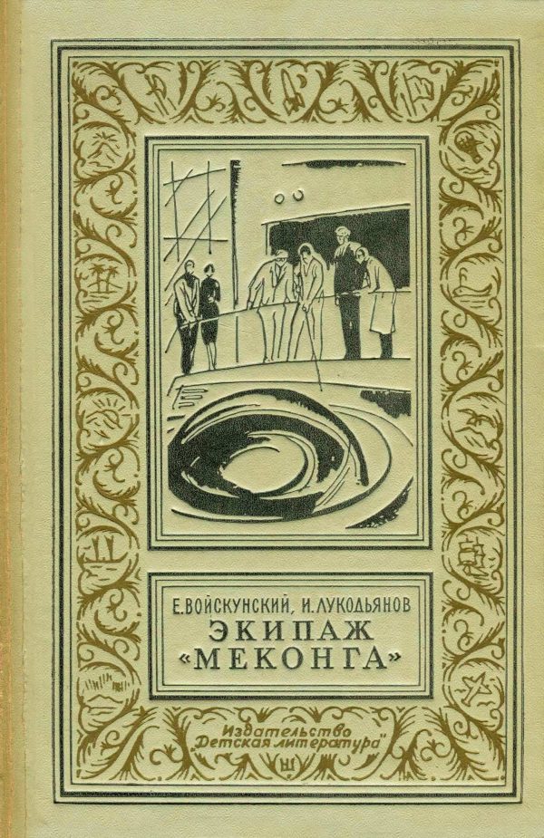 Обложка книги «Экипаж «Меконга»»
