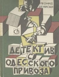 Обложка книги «Детектив с одесского Привоза»