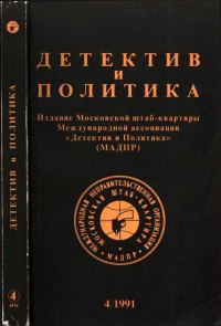 Обложка книги «Детектив и политика 1991. Выпуск 4 (14)»