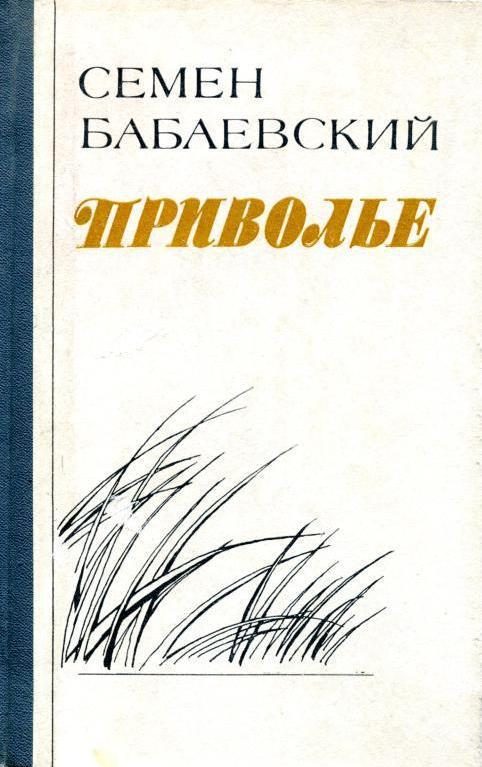 Обложка книги «Приволье»