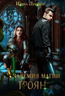 Обложка книги «Академия магии Троян (СИ)»
