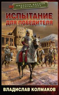 Обложка книги «Испытание для победителя»