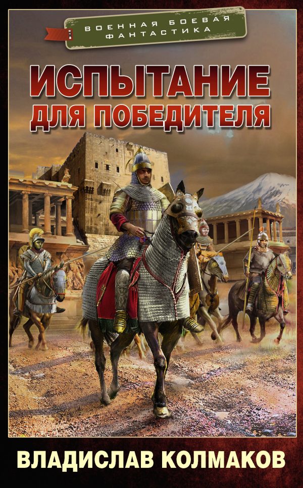 Обложка книги «Испытание для победителя»