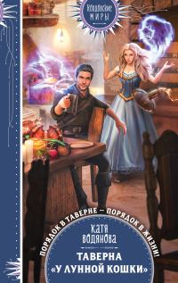 Обложка книги «Таверна «У Лунной кошки»»