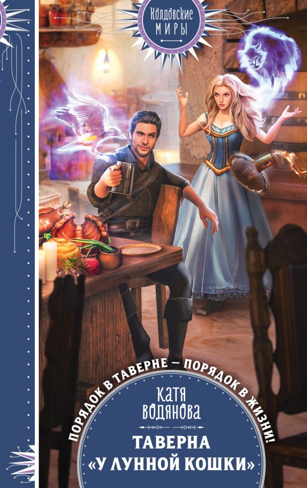 Обложка книги «Таверна «У Лунной кошки»»