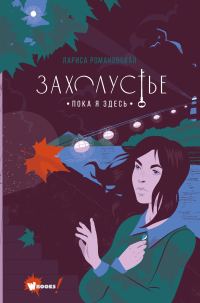 Обложка книги «Пока я здесь»
