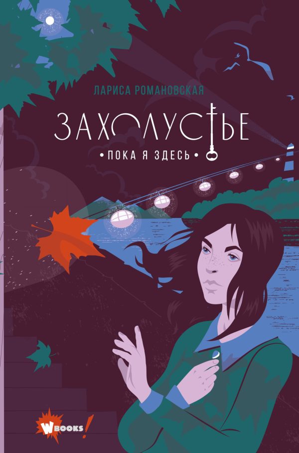 Обложка книги «Пока я здесь»