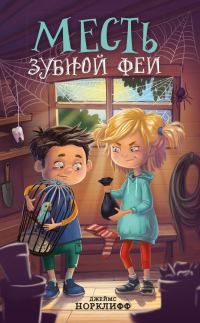 Обложка книги «Месть зубной феи»