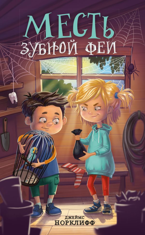 Обложка книги «Месть зубной феи»