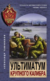 Обложка книги «Ультиматум крупного калибра»