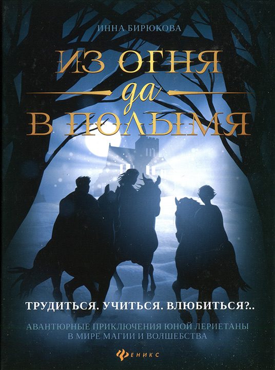 Обложка книги «Трудиться. Учиться. Влюбиться?..»