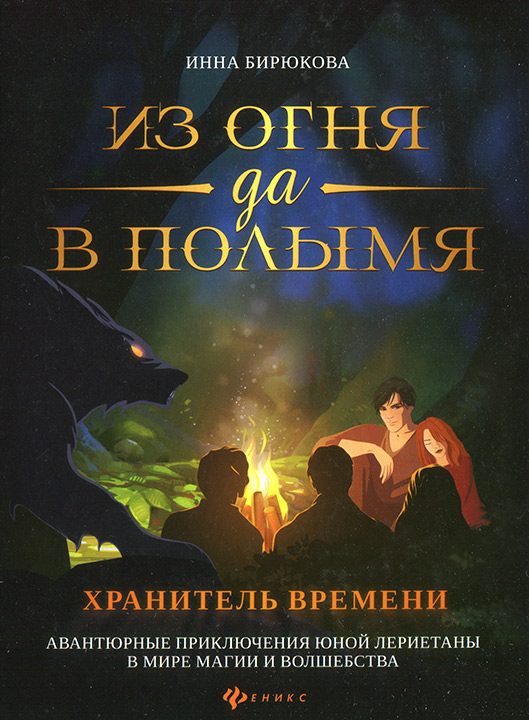 Обложка книги «Хранитель Времени»