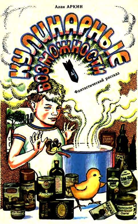Обложка книги «Кулинарные возможности»