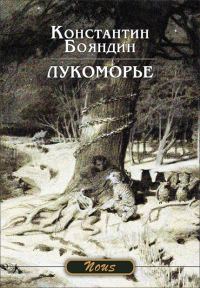 Обложка книги «Лукоморье»